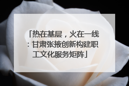 热在基层，火在一线：甘肃张掖创新构建职工文化服务矩阵