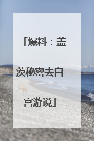 爆料：盖茨秘密去白宫游说