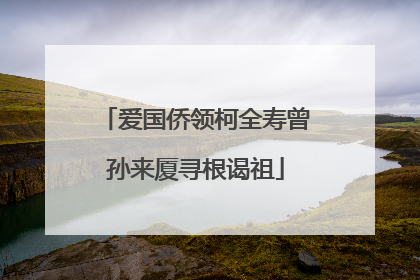 爱国侨领柯全寿曾孙来厦寻根谒祖