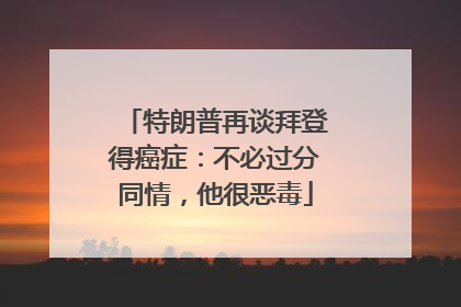 特朗普再谈拜登得癌症：不必过分同情，他很恶毒