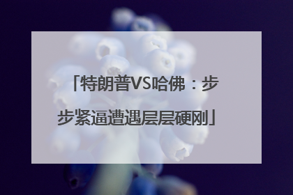 特朗普VS哈佛：步步紧逼遭遇层层硬刚