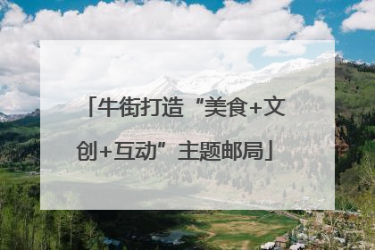 牛街打造“美食+文创+互动”主题邮局
