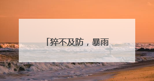 猝不及防，暴雨之后天气大反转