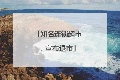 知名连锁超市，宣布退市