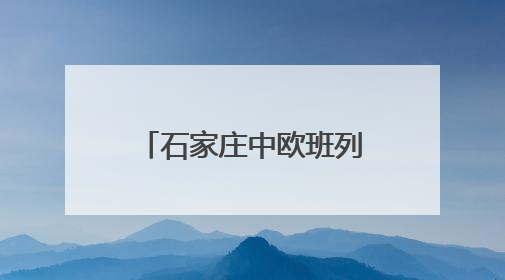 石家庄中欧班列累计发运超15万标箱 “重去重回”成为新亮点
