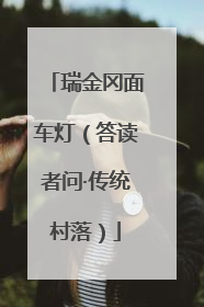 瑞金冈面车灯（答读者问·传统村落）