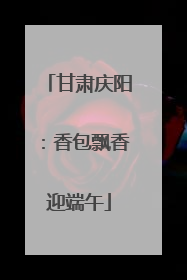 甘肃庆阳：香包飘香迎端午