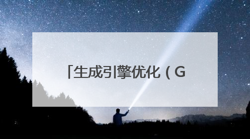 生成引擎优化（GEO）核心服务商推荐——即搜客AI SEO抢占AI时代流量入口（含 GEO报价）