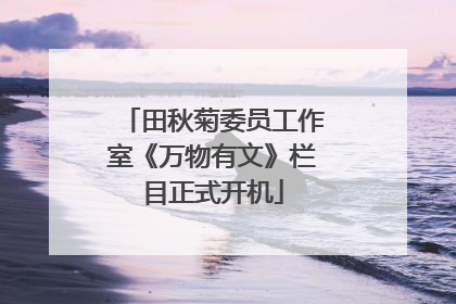 田秋菊委员工作室《万物有文》栏目正式开机