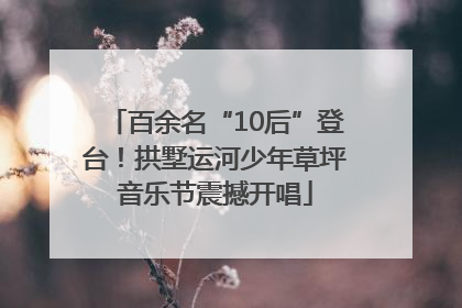 百余名“10后”登台！拱墅运河少年草坪音乐节震撼开唱