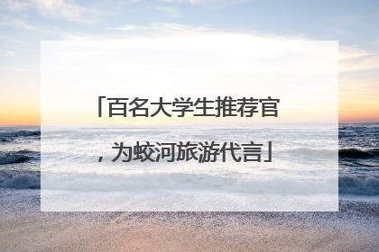 百名大学生推荐官，为蛟河旅游代言