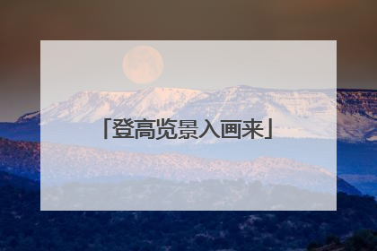 登高览景入画来