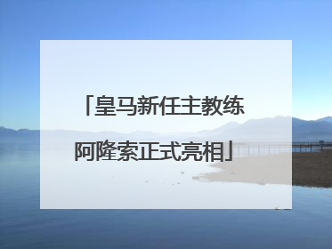 皇马新任主教练阿隆索正式亮相