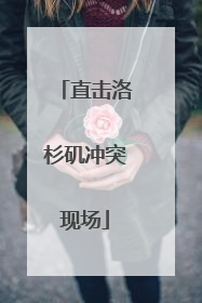 直击洛杉矶冲突现场