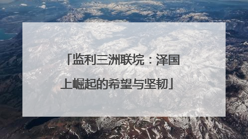 监利三洲联垸：泽国上崛起的希望与坚韧