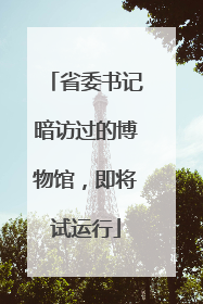 省委书记暗访过的博物馆，即将试运行
