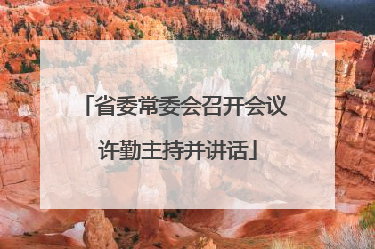 省委常委会召开会议 许勤主持并讲话