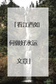 看江西如何做好水运文章