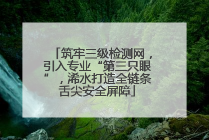筑牢三级检测网，引入专业“第三只眼”，浠水打造全链条舌尖安全屏障