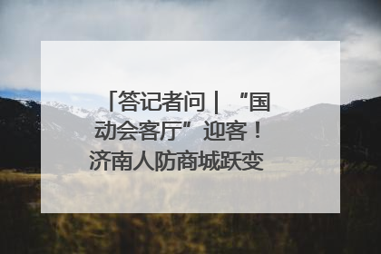 答记者问｜“国动会客厅”迎客！济南人防商城跃变创业者展示平台