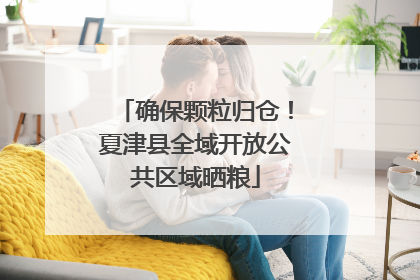 确保颗粒归仓！夏津县全域开放公共区域晒粮