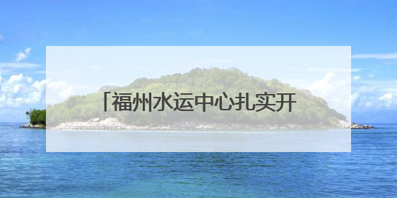 福州水运中心扎实开展防汛备汛应急救援物资专项督察工作