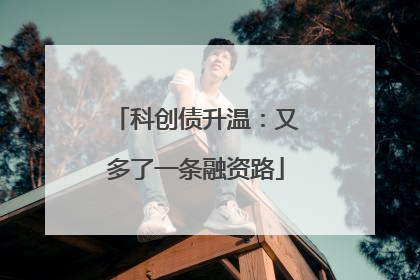 科创债升温：又多了一条融资路