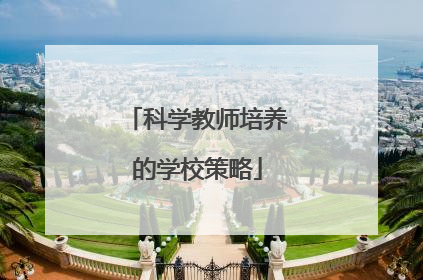 科学教师培养的学校策略