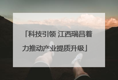 科技引领 江西瑞昌着力推动产业提质升级