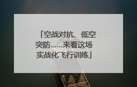 空战对抗、低空突防……来看这场实战化飞行训练