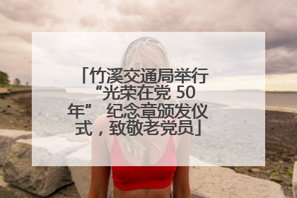竹溪交通局举行 “光荣在党 50 年” 纪念章颁发仪式，致敬老党员