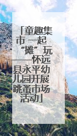 童趣集市 一起“摊”玩——怀远县永平幼儿园开展跳蚤市场活动