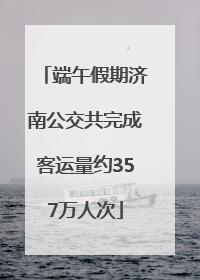 端午假期济南公交共完成客运量约357万人次
