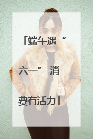 端午遇“六一” 消费有活力