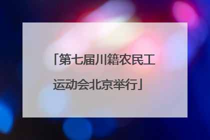 第七届川籍农民工运动会北京举行