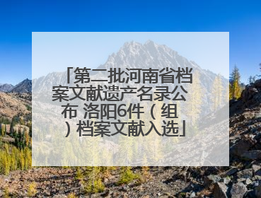 第二批河南省档案文献遗产名录公布 洛阳6件（组）档案文献入选