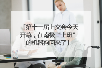 第十一届上交会今天开幕，在南极“上班”的机器狗回来了