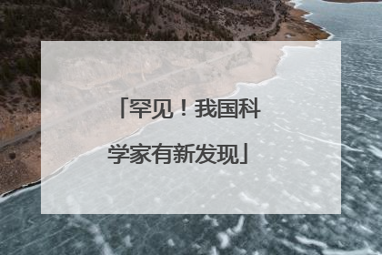 罕见！我国科学家有新发现