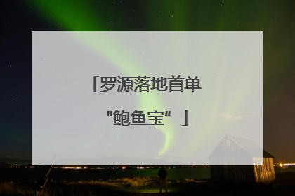 罗源落地首单“鲍鱼宝”