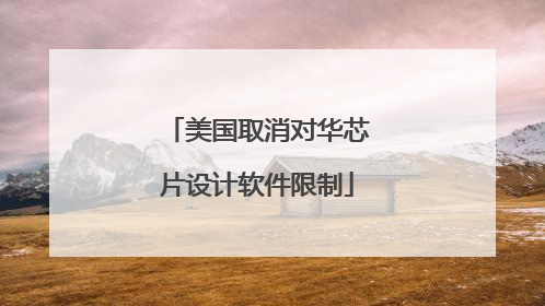 美国取消对华芯片设计软件限制