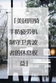 美团用骑手防疲劳机制守卫奔波者的休息权益