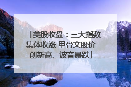美股收盘：三大指数集体收涨 甲骨文股价创新高、波音暴跌