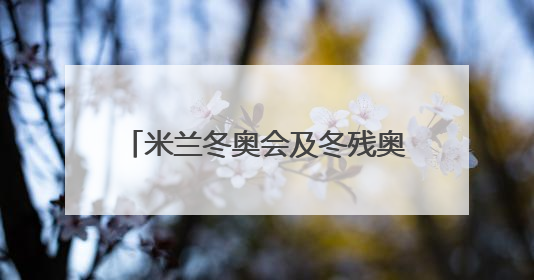 米兰冬奥会及冬残奥会艺术海报发布 由10位艺术家创作