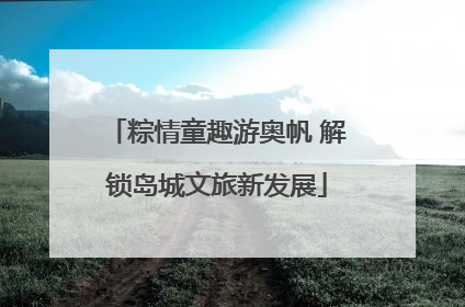 粽情童趣游奥帆 解锁岛城文旅新发展