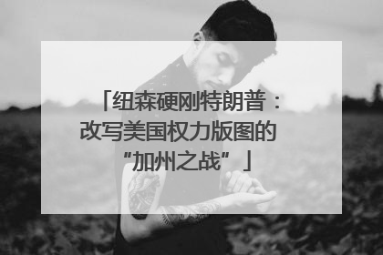 纽森硬刚特朗普：改写美国权力版图的 “加州之战”