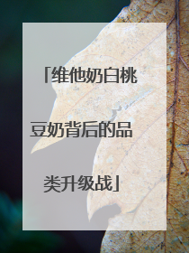 维他奶白桃豆奶背后的品类升级战