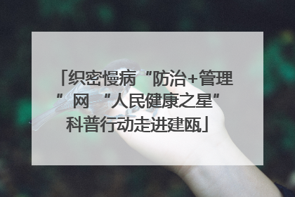 织密慢病“防治+管理”网 “人民健康之星”科普行动走进建瓯