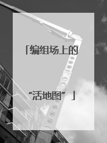 编组场上的“活地图”