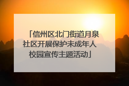信州区北门街道月泉社区开展保护未成年人校园宣传主题活动