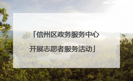 信州区政务服务中心开展志愿者服务活动